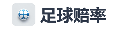 足球赔率