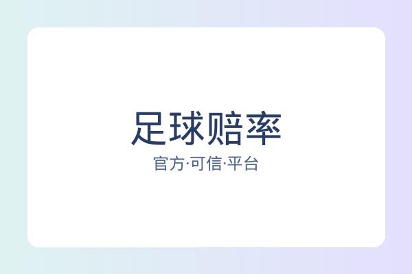 足球赔率